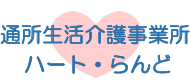 通所生活介護事業所